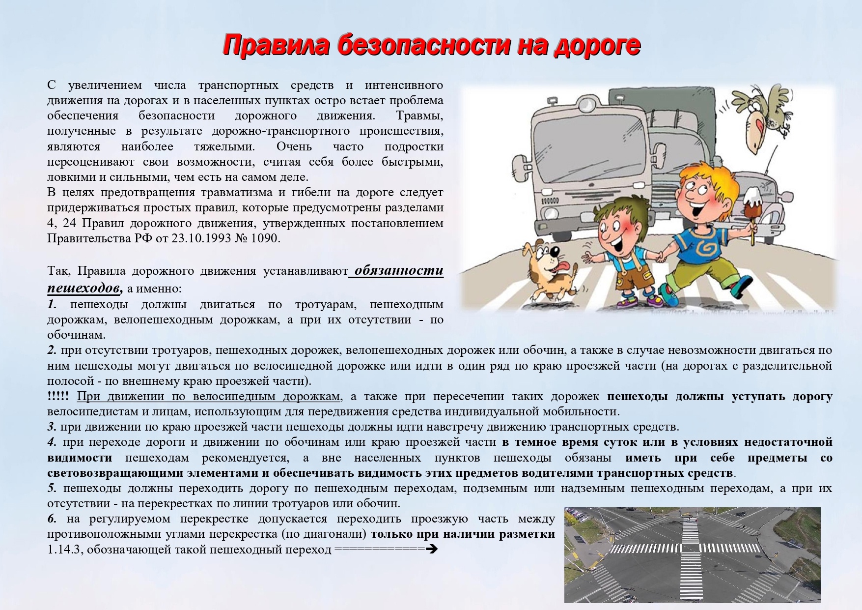 Прокуратура города Братска в целях профилактики гибели и травматизма несовершеннолетних еще раз напоминает о Правилах безопасности на дорогах.
