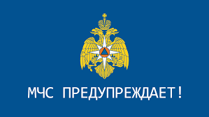 МЧС Росси предупреждает!.