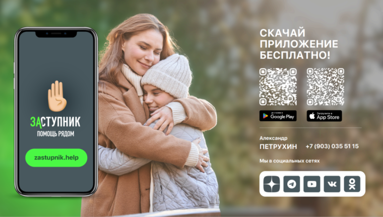 В целях обеспечения детской безопасности разработано бесплатное мобильное приложение «Заступник».