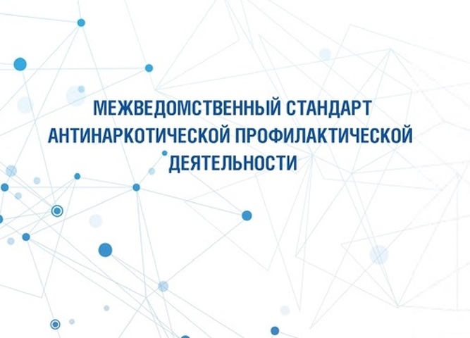 Межведомственный стандарт антинаркотической профилактической деятельности.
